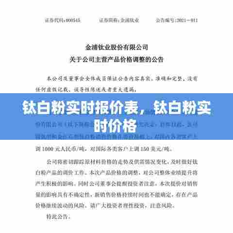 钛白粉实时报价表，钛白粉实时价格 