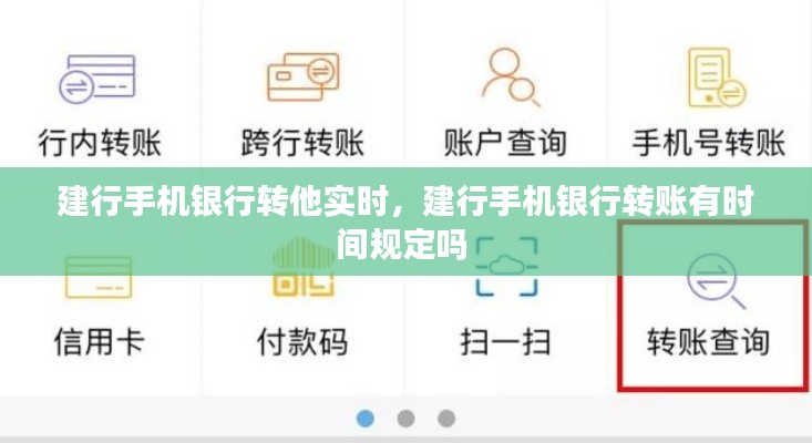 建行手机银行转他实时，建行手机银行转账有时间规定吗 