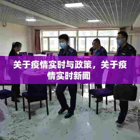 关于疫情实时与政策，关于疫情实时新闻 