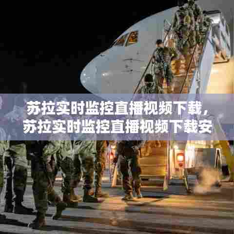 苏拉实时监控直播视频下载，苏拉实时监控直播视频下载安装 