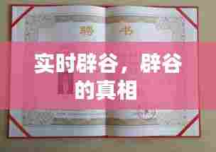 实时辟谷，辟谷的真相 