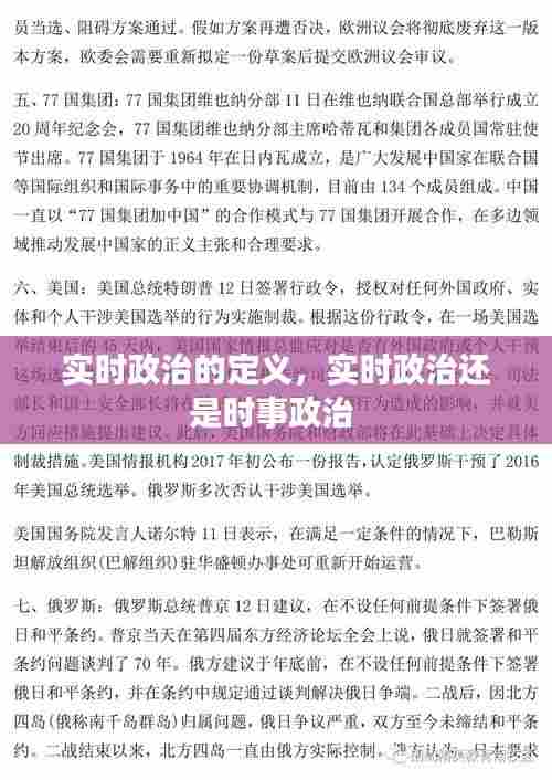 实时政治的定义，实时政治还是时事政治 