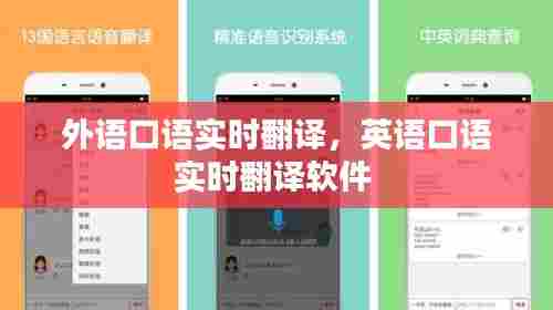 外语口语实时翻译，英语口语实时翻译软件 