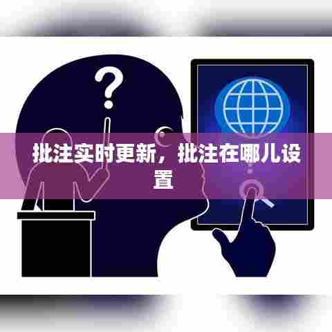 批注实时更新，批注在哪儿设置 