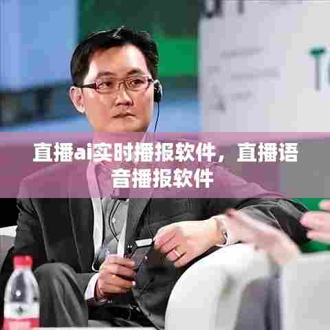 直播ai实时播报软件，直播语音播报软件 