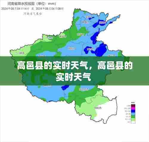 高邑县的实时天气,高邑县的实时天气