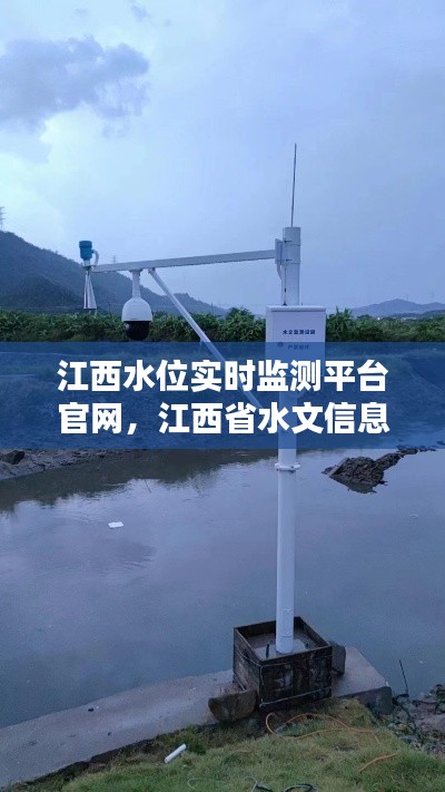 江西水位实时监测平台官网,江西省水文信息网水位