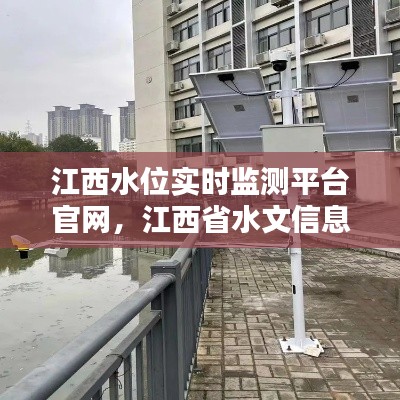 江西水位实时监测平台官网,江西省水文信息网水位