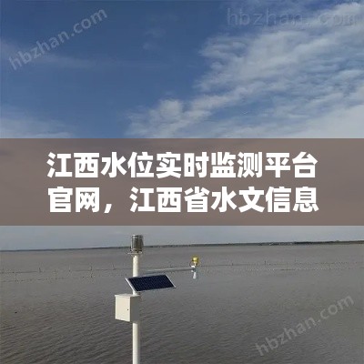江西水位实时监测平台官网,江西省水文信息网水位