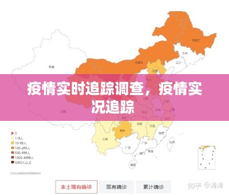 疫情实时追踪调查，疫情实况追踪 