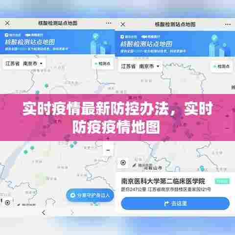实时疫情最新防控办法，实时防疫疫情地图 