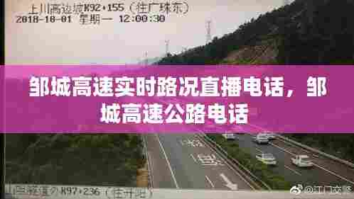 邹城高速实时路况直播电话，邹城高速公路电话 