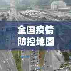 全国疫情防控地图实时，全国疫情防控地图实时更新 