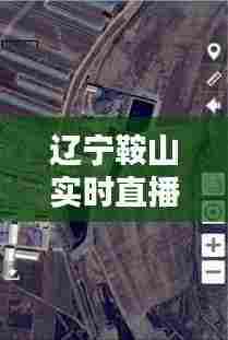 辽宁鞍山实时直播，辽宁鞍山今天新闻 