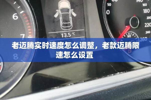 老迈腾实时速度怎么调整，老款迈腾限速怎么设置 