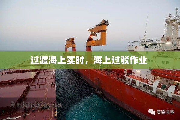 过渡海上实时，海上过驳作业 