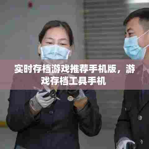 实时存档游戏推荐手机版，游戏存档工具手机 