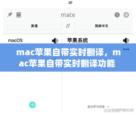 mac苹果自带实时翻译，mac苹果自带实时翻译功能 
