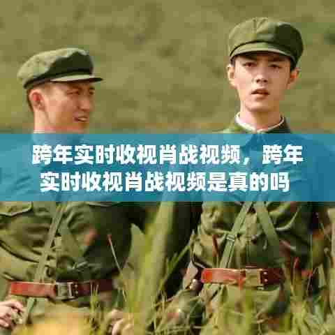 跨年实时收视肖战视频，跨年实时收视肖战视频是真的吗 