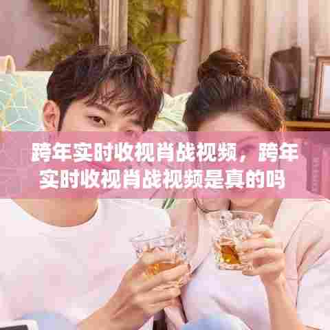 跨年实时收视肖战视频,跨年实时收视肖战视频是真的吗