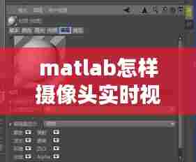 matlab怎样摄像头实时视频转帖，matlab怎么打开摄像头 