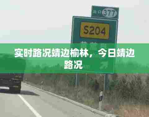 实时路况靖边榆林，今日靖边路况 