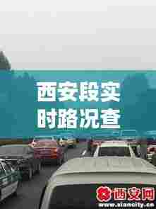 西安段实时路况查询，西安市实时路况查询 