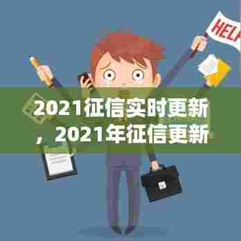 2021征信实时更新，2021年征信更新 