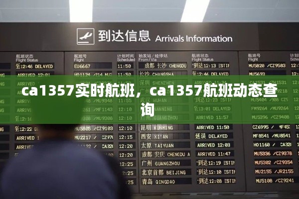 ca1357实时航班，ca1357航班动态查询 