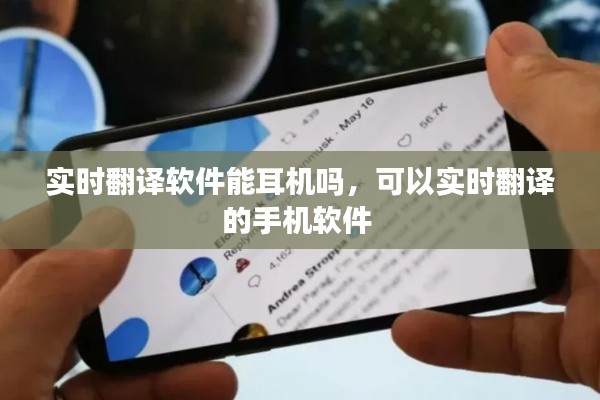 实时翻译软件能耳机吗，可以实时翻译的手机软件 