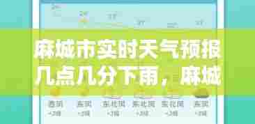 麻城市实时天气预报几点几分下雨，麻城一周天气预麻城一周天气预报 