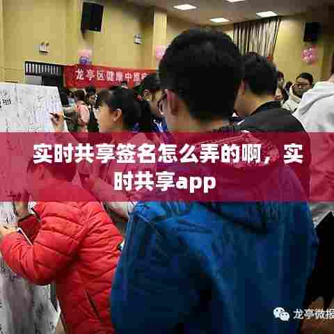 实时共享签名怎么弄的啊，实时共享app 