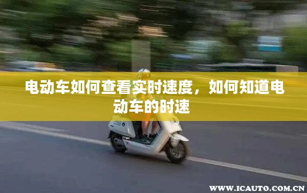 电动车如何查看实时速度，如何知道电动车的时速 