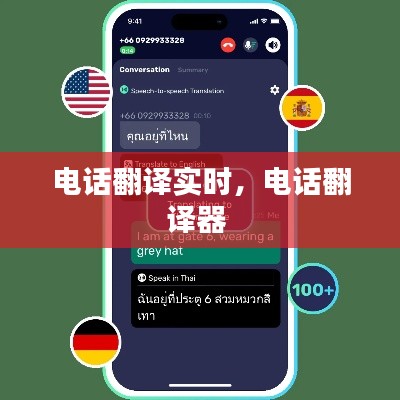 电话翻译实时，电话翻译器 