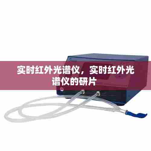 实时红外光谱仪,实时红外光谱仪的研片