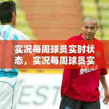 实况每周球员实时状态，实况每周球员实时状态查询 