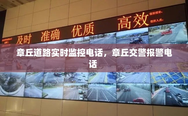章丘道路实时监控电话，章丘交警报警电话 