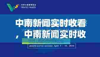 中南新闻实时收看，中南新闻实时收看时间 