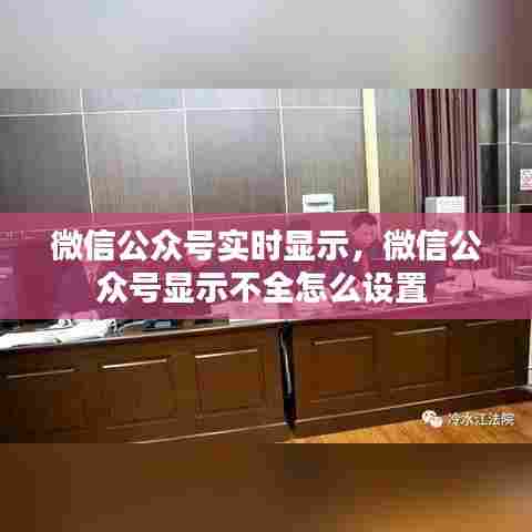 微信公众号实时显示，微信公众号显示不全怎么设置 