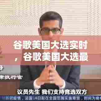 谷歌美国大选实时，谷歌美国大选最新统计票数 