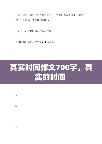 真实时间作文700字，真实的时间 
