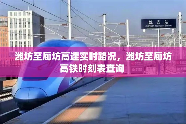潍坊至廊坊高速实时路况，潍坊至廊坊高铁时刻表查询 