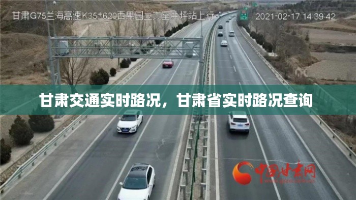 甘肃交通实时路况，甘肃省实时路况查询 