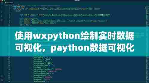 使用wxpython绘制实时数据可视化，paython数据可视化 