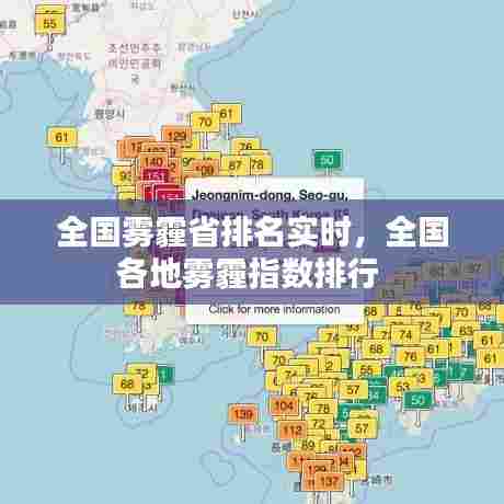 全国雾霾省排名实时,全国各地雾霾指数排行