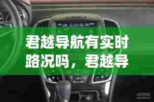 君越导航有实时路况吗，君越导航有实时路况吗怎么设置 