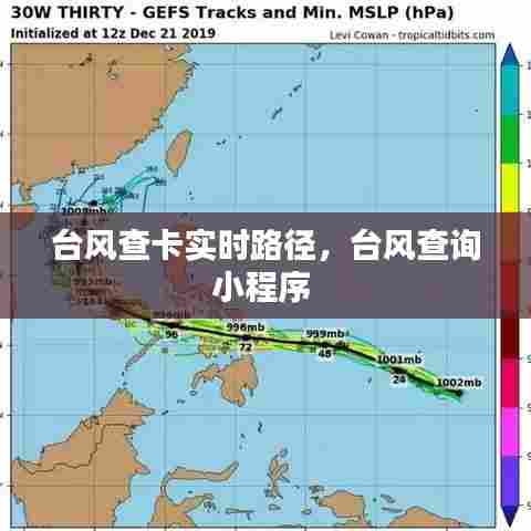 台风查卡实时路径，台风查询小程序 