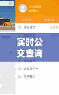 实时公交查询9013，实时公交查询到站时间 