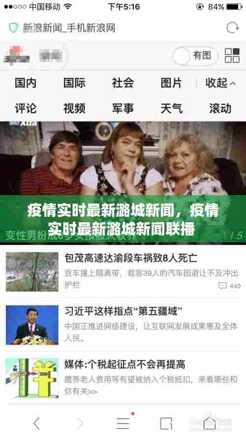 疫情实时最新潞城新闻，疫情实时最新潞城新闻联播 