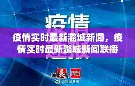 疫情实时最新潞城新闻,疫情实时最新潞城新闻联播